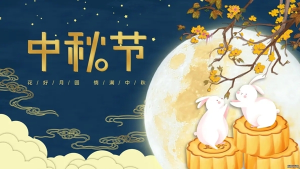 中秋節快樂