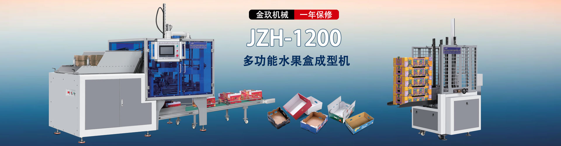 多功能水果盒成型（xíng）機