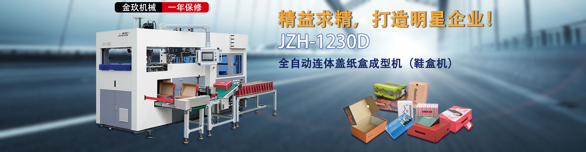 JZH-1230D高速全自動連（lián）體蓋鞋盒成型（xíng）機